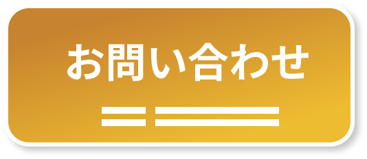 問い合わせ