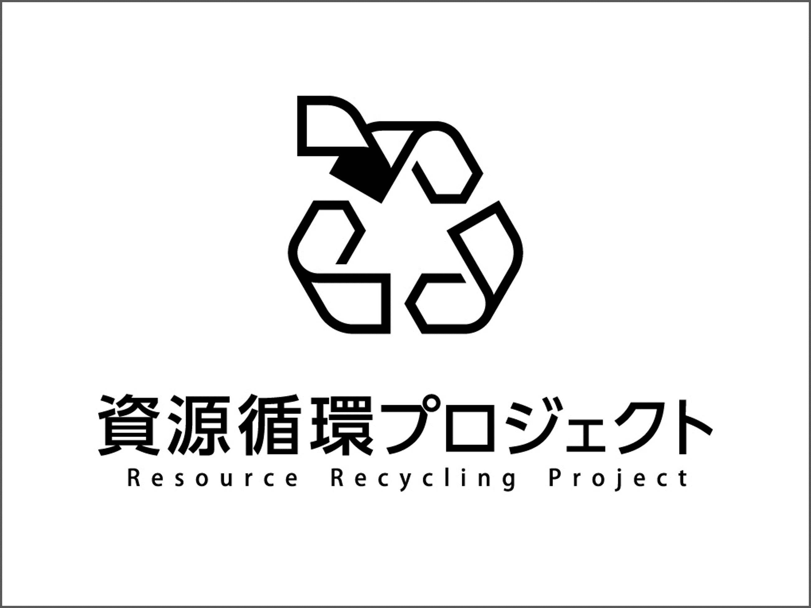 資源循環PJ.png